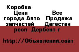 Коробка Mitsubishi L2000 › Цена ­ 40 000 - Все города Авто » Продажа запчастей   . Дагестан респ.,Дербент г.